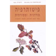ספר-פיתוטרפיה מודרנית ומסורתית